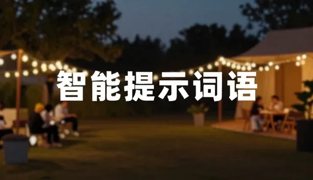 如何正确使用提示词智库进行版本对比